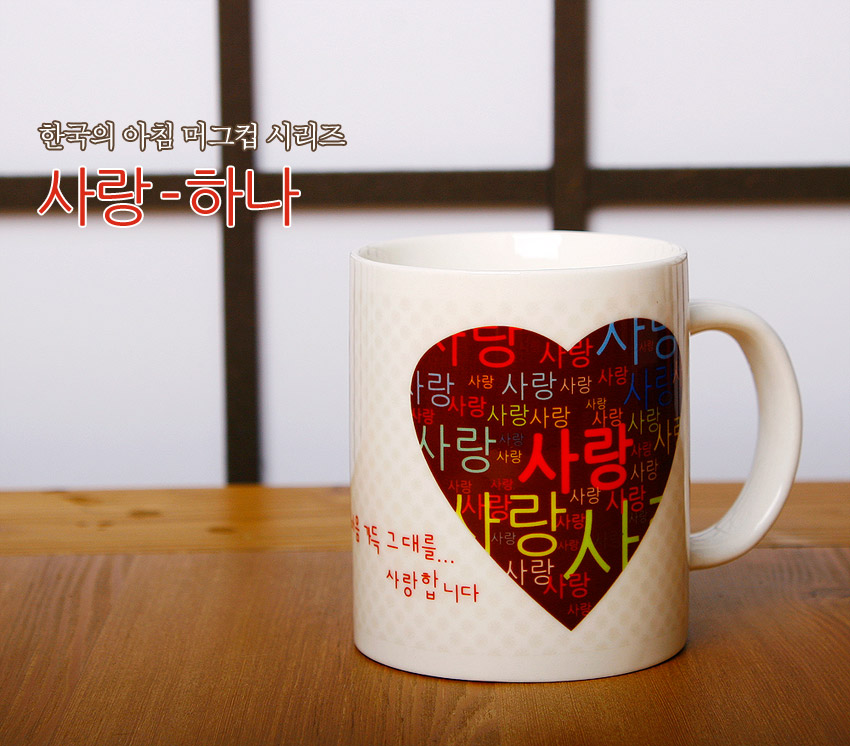 [텍스트: 한국의 아침 머그컵 시리즈 사랑-하나 / 사랑 사랑사랑사랑 / 있는 그대로… 사랑합니다] 흰색 도자기 머그컵에 하트형 프레임 안 다채로운 색상의 ‘사랑’ 한글 패턴과 부드러운 격자 음각 배경 장식 이미지설명