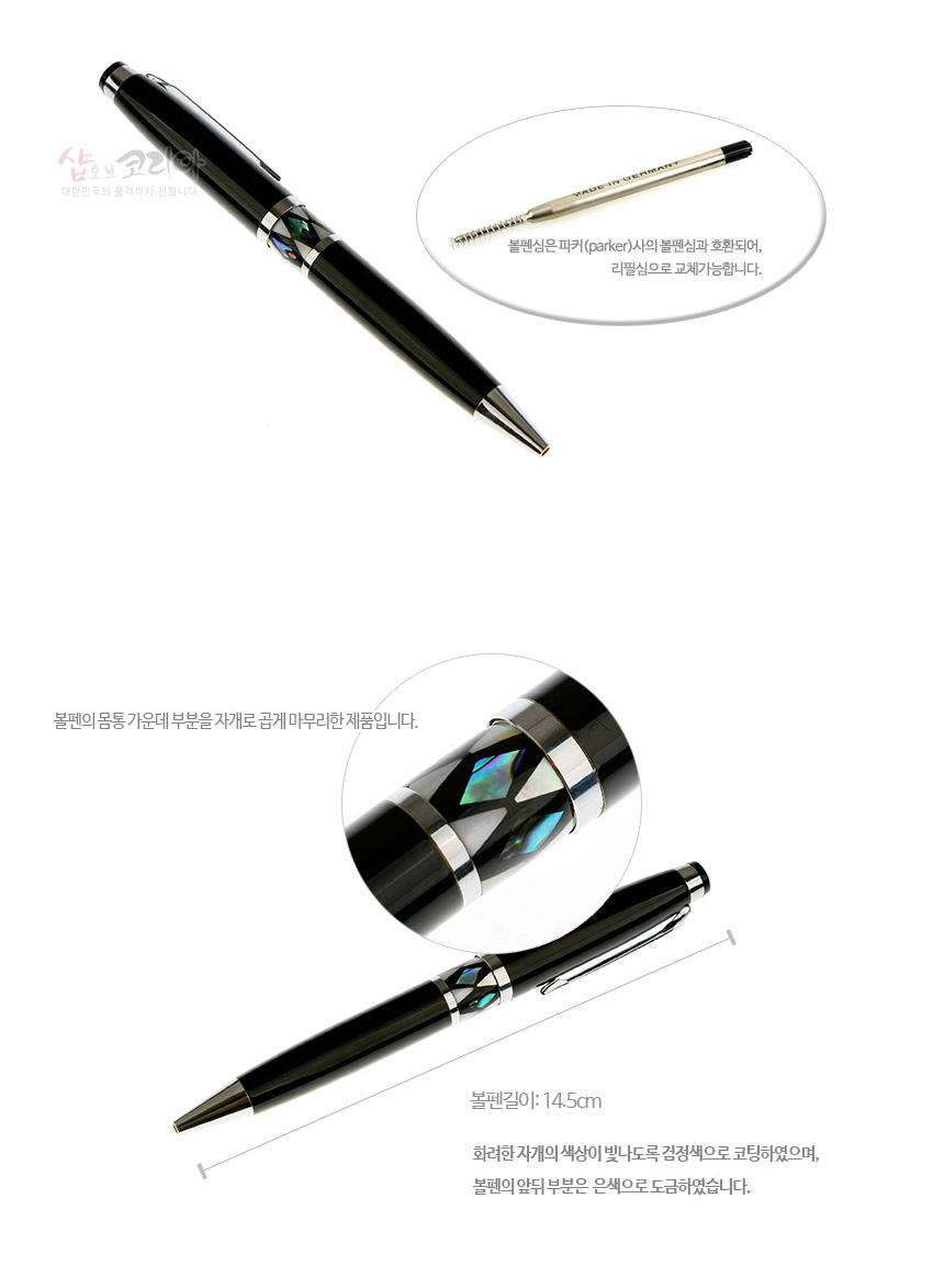 [텍스트: 볼펜심은 파커(parker)사의 볼펜심과 호환되어, 리필심으로 교체가능합니다. 볼펜의 몸통 가운데 부분을 자개로 곱게 마무리한 제품입니다. 볼펜길이: 14.5cm 화려한 자개의 색상이 빛나도록 검정색으로 코팅하였으며, 볼펜의 앞부분은 은색으로 도금하였습니다.] 검정색 금속 바디에 자개 상감 장식과 은색 메탈 포인트가 돋보이는 볼펜 디자인 상세 이미지