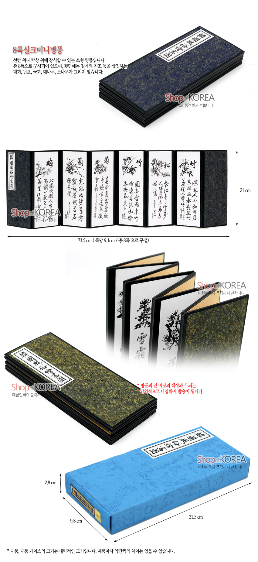 [텍스트: 8폭실크미니병풍, Shop KOREA, 國畫四君子圖, * 병풍의 겉 바탕의 색상과 무늬는 임의적으로 다양하게 발송이 됩니다.] 청색·황금색 문양 실크 천 표지와 검은 테두리, 흑백 수묵화와 한자 서예가 8폭으로 배열된 소형 병풍 구성