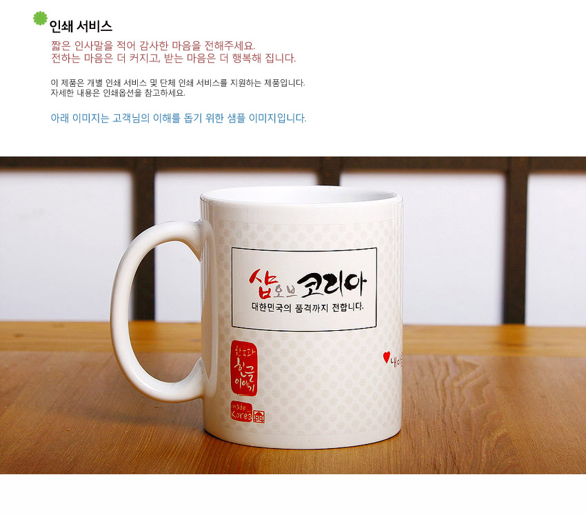 [텍스트: 인쇄 서비스 / 짧은 인사말을 적어 감사한 마음을 전해주세요. / 전하는 마음은 더 커지고 받는 마음은 더 행복해 집니다. / 이 제품은 개별 인쇄 서비스 및 단체 인쇄 서비스를 지원하는 제품입니다. / 자세한 내용은 인쇄옵션을 참고하세요. / 아래 이미지는 고객님의 이해를 돕기 위한 샘플 이미지입니다. / 샵오브코리아 대한민국의 품격까지 전합니다. / 한국의 한글 이야기 made Korea] 흰색 도자기 재질, 연한 전통 문양 배경과 붓글씨 한글 로고, 붉은 인장 스타일 포인트가 조화된 머그컵 이미지