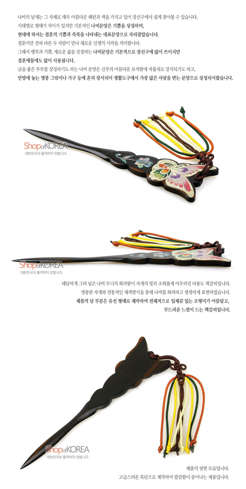 [텍스트: Shop of KOREA 대한민국의 품격까지 전합니다.] 흑단 바탕에 자개 상감 나비·꽃 문양과 옻칠 마감, 갈색·노랑·초록 등 다색 실 매듭 장식이 더해진 책갈피 겸 편지칼 이미지
