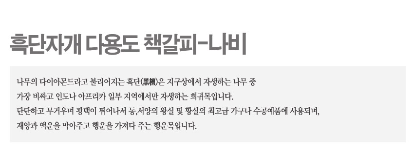 [텍스트: 흑단자개 다용도 책갈피-나비] 흑단 재질 바탕, 자개 상감 나비 문양과 옻칠 마감으로 광택을 살린 전통 책갈피 겸 편지칼 설명 이미지