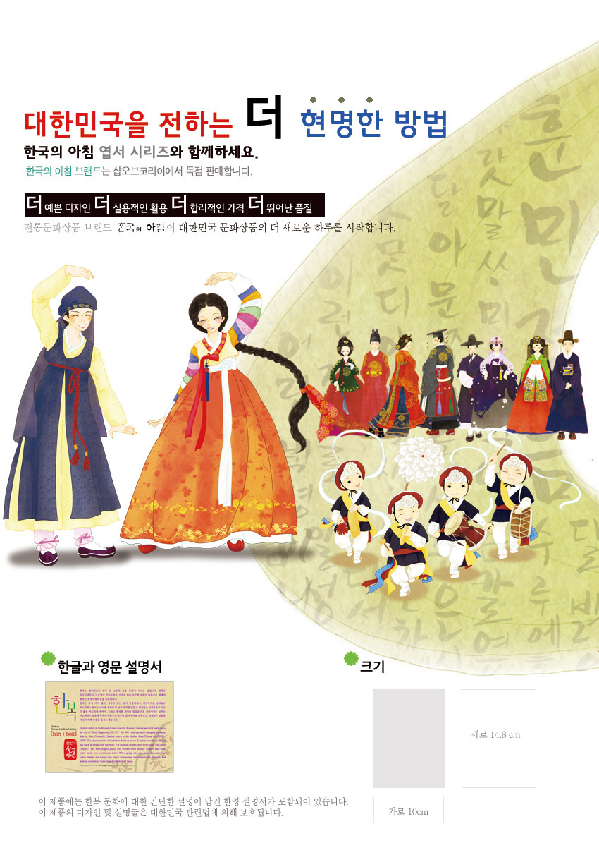 [텍스트: 대한민국을 전하는 더 현명한 방법 / 한국의 아침 엽서 시리즈와 함께하세요 / 한글과 영문 설명서 / 세로 14.8cm 가로 10cm] 한복 도령과 아씨, 농악대, 전통 인물을 수채화풍으로 그린 일러스트와 한글 배경 문양이 어우러진 카드엽서 디자인 설명 이미지