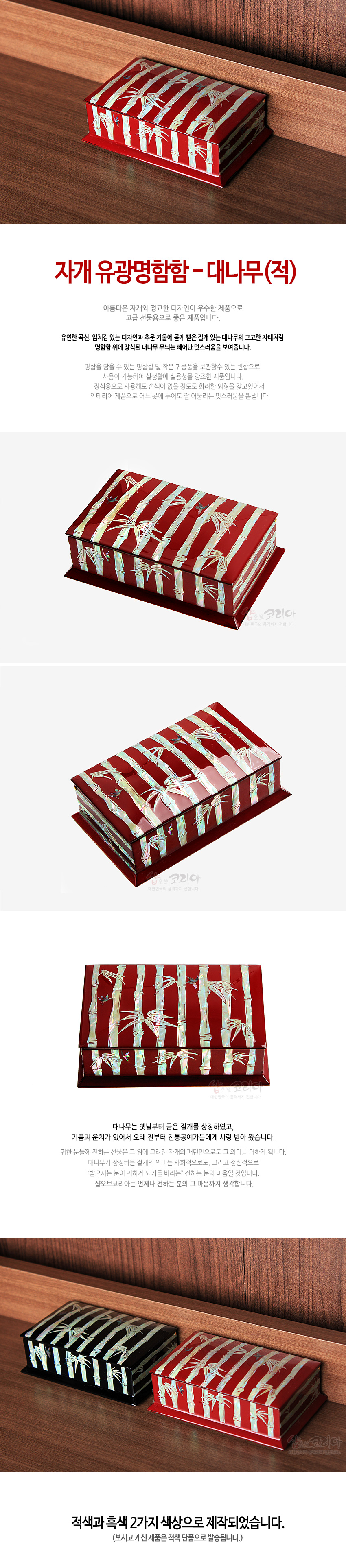 [텍스트: 자개 유광명함함 - 대나무(적) 적색과 흑색 2가지 색상으로 제작되었습니다.] 붉은 옻칠 바탕에 자개 상감으로 대나무 문양을 넣고 유광 마감한 직사각 나전칠기 명함함 디자인