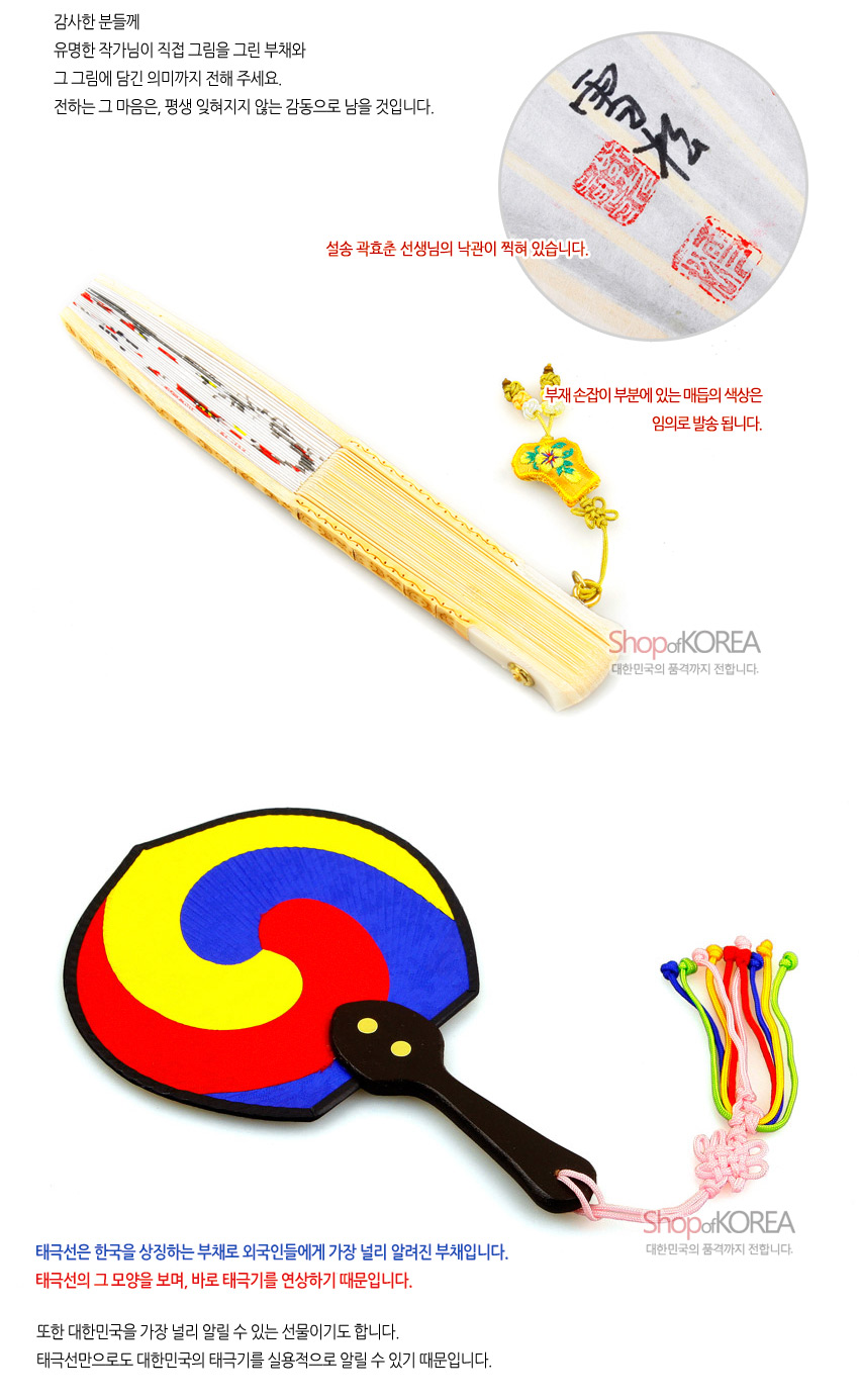 [텍스트: 감사한 분들께 유명한 작가님이 직접 그림을 그린 부채와 그 그림에 담긴 의미까지 전해 주세요. 전하는 그 마음은, 평생 잊혀지지 않는 감동으로 남을 것입니다. 설송 곽효춘 선생님의 낙관이 찍혀 있습니다. 부채 손잡이 부분에 있는 매듭의 색상은 임의로 발송 됩니다. 태극선은 한국을 상징하는 부채로 외국인들에게 가장 널리 알려진 부채입니다. 태극선의 그 모양을 보면, 바로 태극기를 연상하기 때문입니다. 또한 대한민국을 가장 널리 알릴 수 있는 선물이기도 합니다. 태극선만으로도 대한민국의 태극기를 상징적으로 알릴 수 있기 때문입니다.] 매화 문양 합죽선과 태극 문양 한지부채, 대나무살과 오방색 매듭 장식의 조화로운 구성