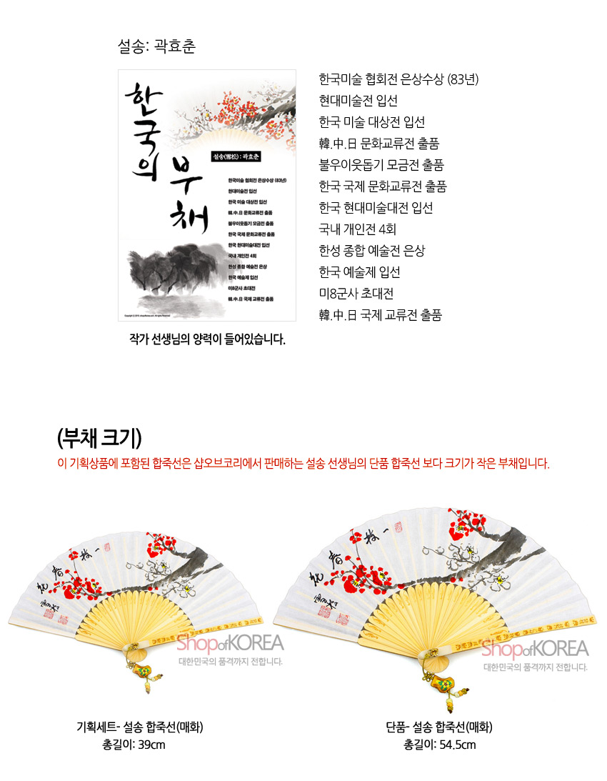 [텍스트: 설송: 곽효춘, 한국의 부채, 부채 크기, 기획세트- 설송 합죽선(매화) 총길이: 39cm, 단품- 설송 합죽선(매화) 총길이: 54.5cm] 매화와 대나무 수묵담채화가 한지 위에 그려진 백색 합죽선, 황색 살대와 매듭 장식 조화 이미지설명