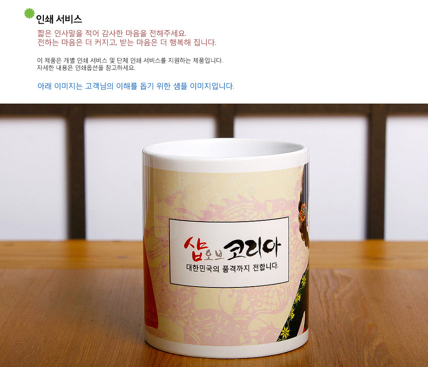 [텍스트: 인쇄 서비스 / 짧은 인사말을 적어 감사한 마음을 전해주세요. 전하는 마음은 더 커지고, 받는 마음은 더 행복해 집니다. / 아래 이미지는 고객님의 이해를 돕기 위한 샘플 이미지입니다. / 샵오브코리아 대한민국의 품격까지 전합니다.] 파스텔 톤 용 문양 배경 위 한복 여인 일러스트와 붉은 장신구가 장식된 도자기 머그컵 디자인