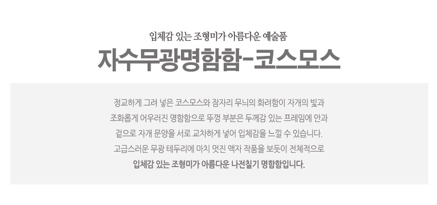 [텍스트: 입체감 있는 조형미가 아름다운 예술품 자수무광명함함-코스모스 정교하게 그려 넣은 코스모스와 잔자리 무늬의 화려함이 자개의 빛과 조화롭게 어우러진 명함함으로 뚜껑 부분은 두께감 있는 프레임에 안과 겉으로 자개 문양을 서로 교차하게 넣어 입체감을 느낄 수 있습니다. 고급스러운 무광 테두리에 마치 멋진 액자 작품을 보듯이 전체적으로 입체감 있는 조형미가 아름다운 나전칠기 명함함입니다.] 자개와 나전칠기 기법으로 코스모스 문양을 입힌 무광 명함함 디자인 설명 이미지