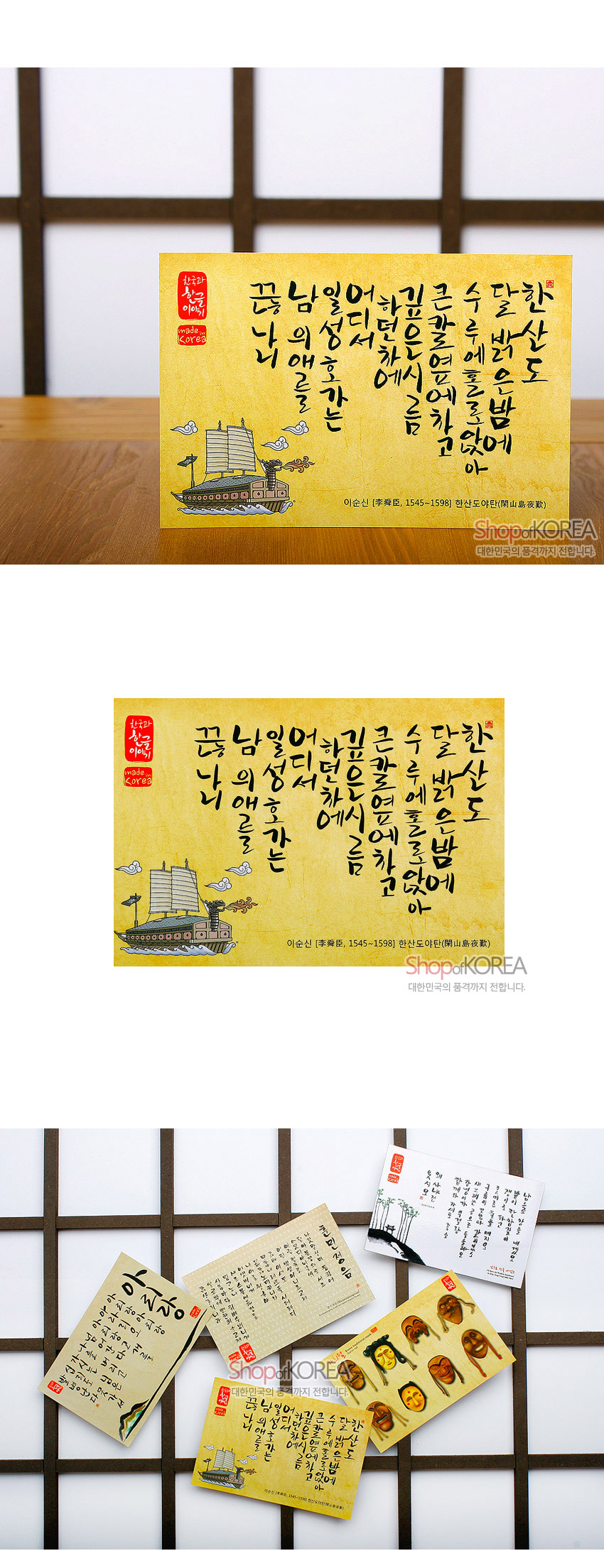 [텍스트: 끝내 일어나긴 큰 수 달한 나의 성 서는 갈로 박산 니 애호를 가는 차도 연에 금에 흐를 밤고 았에 이순신 [李舜臣, 1545~1598] 한산도야탄(閑山島夜歎) 한국과 한글 이야기 made in Korea] 노란 한지 질감 바탕에 흑색 한글 서예와 거북선 일러스트가 조화를 이룬 전통 엽서 이미지