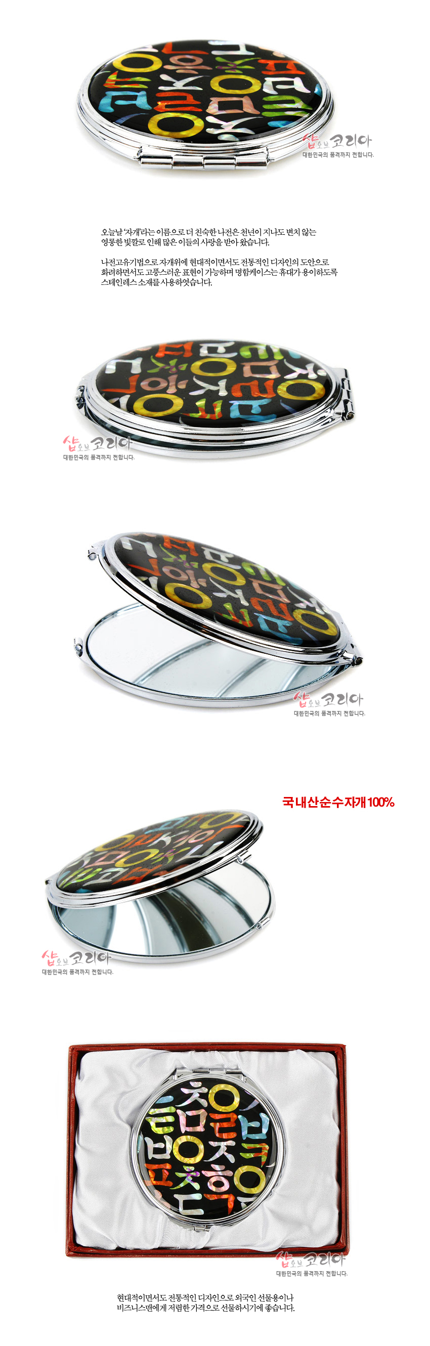 [텍스트: 국내산순수자개 100%] 검은 바탕 위 오색 자개로 상감된 한글 자모 문양이 돋보이는 메탈 프레임 원형 손거울 디자인
