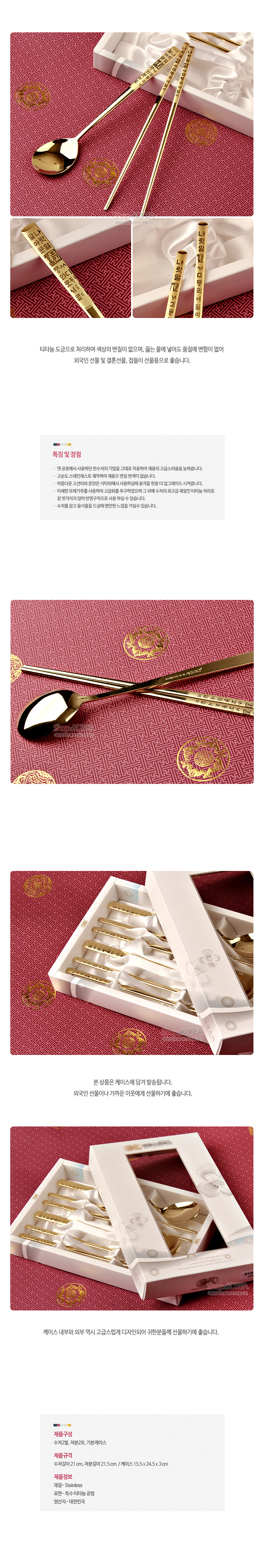 [텍스트: 특징 및 설명 / 제품구성 / 재질정보] 금색 티타늄 금속 수저와 젓가락, 손잡이 부분 훈민정음 문자 음각 장식, 전통 문양 붉은 직물 배경과 흰색 케이스 구성 이미지