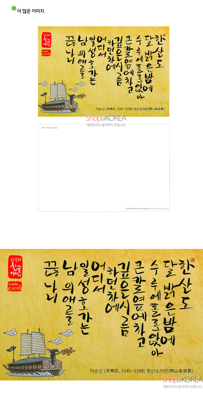 [텍스트: 한국과 한글 이야기 / made in Korea / 곧 님일어 하와 군이 성어디서하던차에 깊은서루에 큰칼을업고예치고 한산도달이밝은밤에 수루에홀로올라 앉어 나의애를호가는 / 이순신 [李舜臣, 1545~1598] 한산도야탄(閑山島夜歎) / 엽서 POST CARD / ShopofKOREA 대한민국의 품격까지 전합니다.] 노란 한지 질감 배경에 붓글씨 한글 서예와 구름 사이를 항해하는 거북선 일러스트가 조화된 전통 엽서 디자인