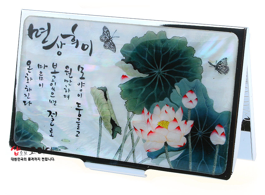 [텍스트: 면상혁이 / 온밤이 두풍으로 / 원만하여 / 보고있으면 / 마음이 / 절로 / 온화해진다] 자개 바탕 위 옻칠 처리된 금속 명함집, 녹청색 연잎과 홍백색 연꽃, 나비 문양이 어우러진 한글 서예 장식 명함함