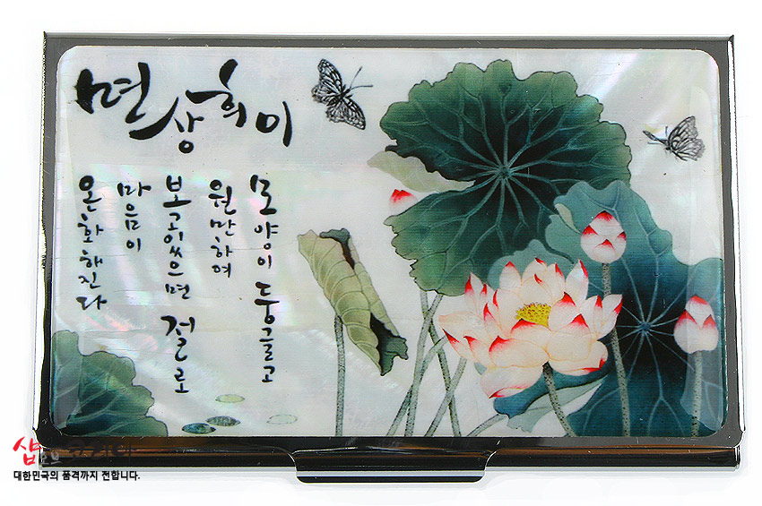 [텍스트: 면상희이, 오양이 동동 긁고 원만하여 보고있으면 절로 온화해진다, 대한민국의 품격까지 전합니다] 자개 위 옻칠 처리된 금속 명함집, 청록 연잎과 백홍색 연꽃, 나비와 한글 서예 문양의 조화로운 디자인