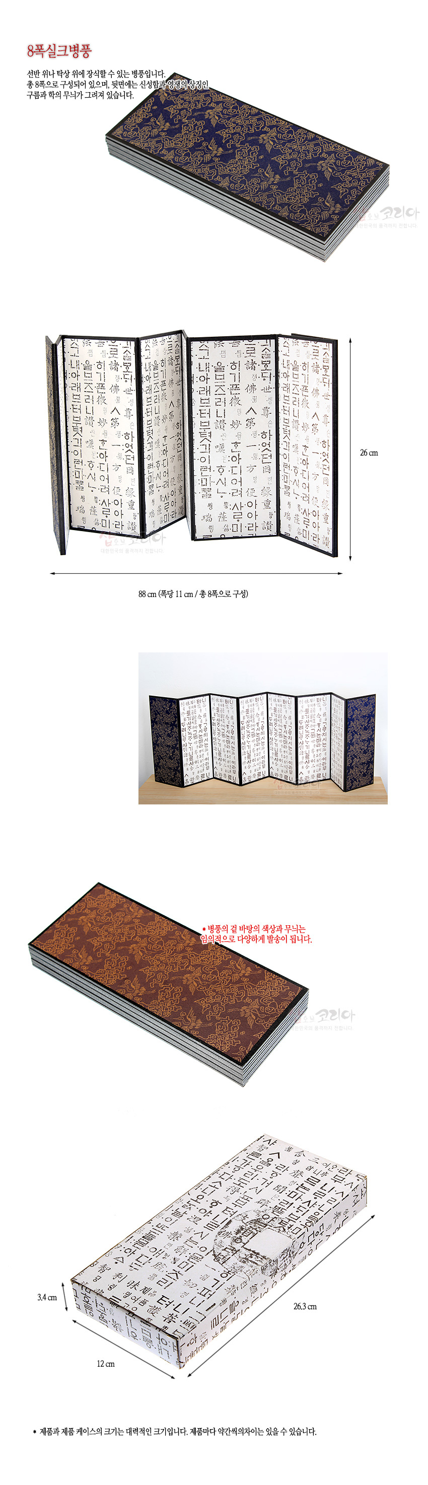 [텍스트: 8폭실크병풍, 선반 하나 탁상 위에 장식할 수 있는 병풍입니다. 총 8폭으로 구성되어 있으며, 뒷면에는 신설(神設)의 상징인 구름과 학의 무늬가 그려져 있습니다. 88cm(폭당 11cm/총 8폭으로 구성), 병풍의 겉 바탕의 색상과 무늬는 임의적으로 다양하게 합송이 됩니다. 제품과 제품 케이스의 크기는 대략적인 크기입니다. 제품마다 약간씩의 차이는 있을 수 있습니다.] 남색·갈색 실크 바탕에 금색 구름학 문양이 놓인 8폭 병풍과 한글 서체 인쇄 내지, 한글 문양 종이 케이스 구성 이미지 설명