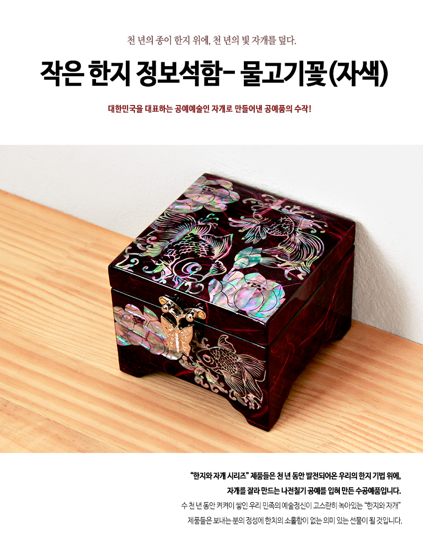 [텍스트: 작은 한지 정보석함- 물고기꽃(자색)] 자주색 옻칠 바탕 위 자개 상감 물고기와 꽃 문양, 금속 나비 잠금 장식이 어우러진 한지 보석함 정면 이미지