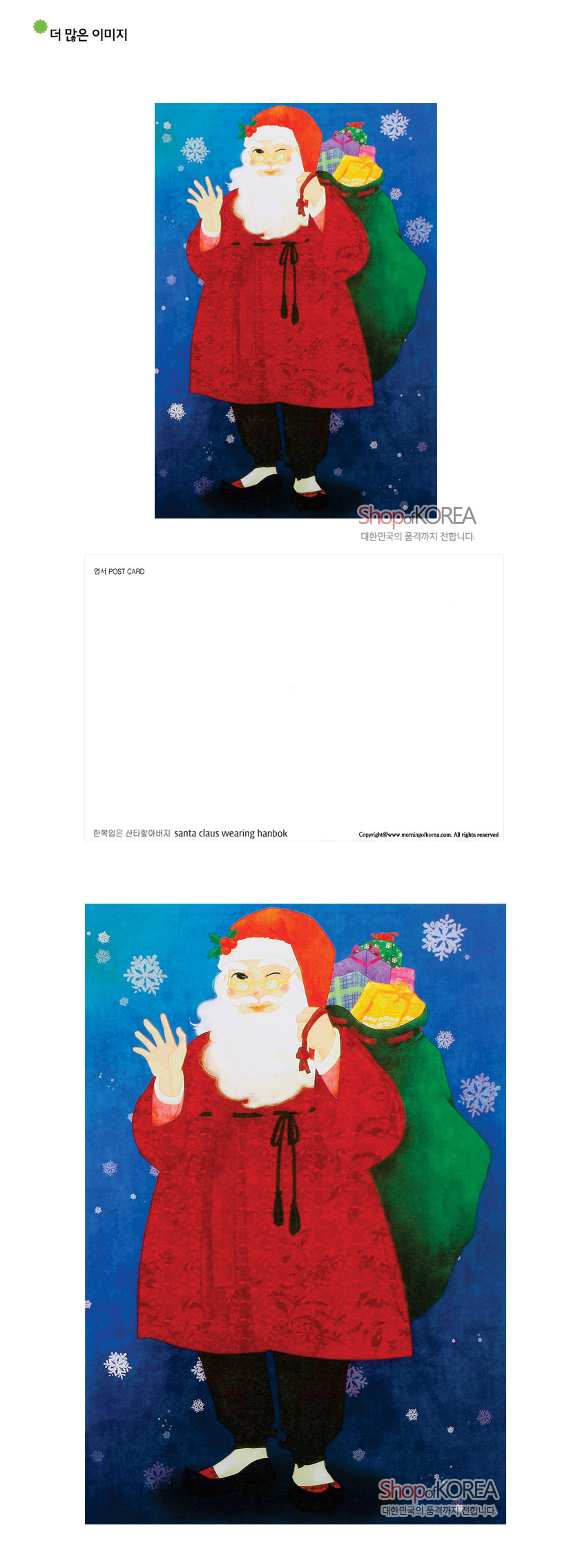 [텍스트: 엽서 POST CARD / 한복입은 산타할아버지 santa claus wearing hanbok / ShopKOREA 대한민국의 품격까지 전합니다.] 붉은 한복과 버선, 고무신 차림 산타가 녹색 보따리를 멘 모습, 푸른 눈꽃 문양 배경의 일러스트엽서 이미지