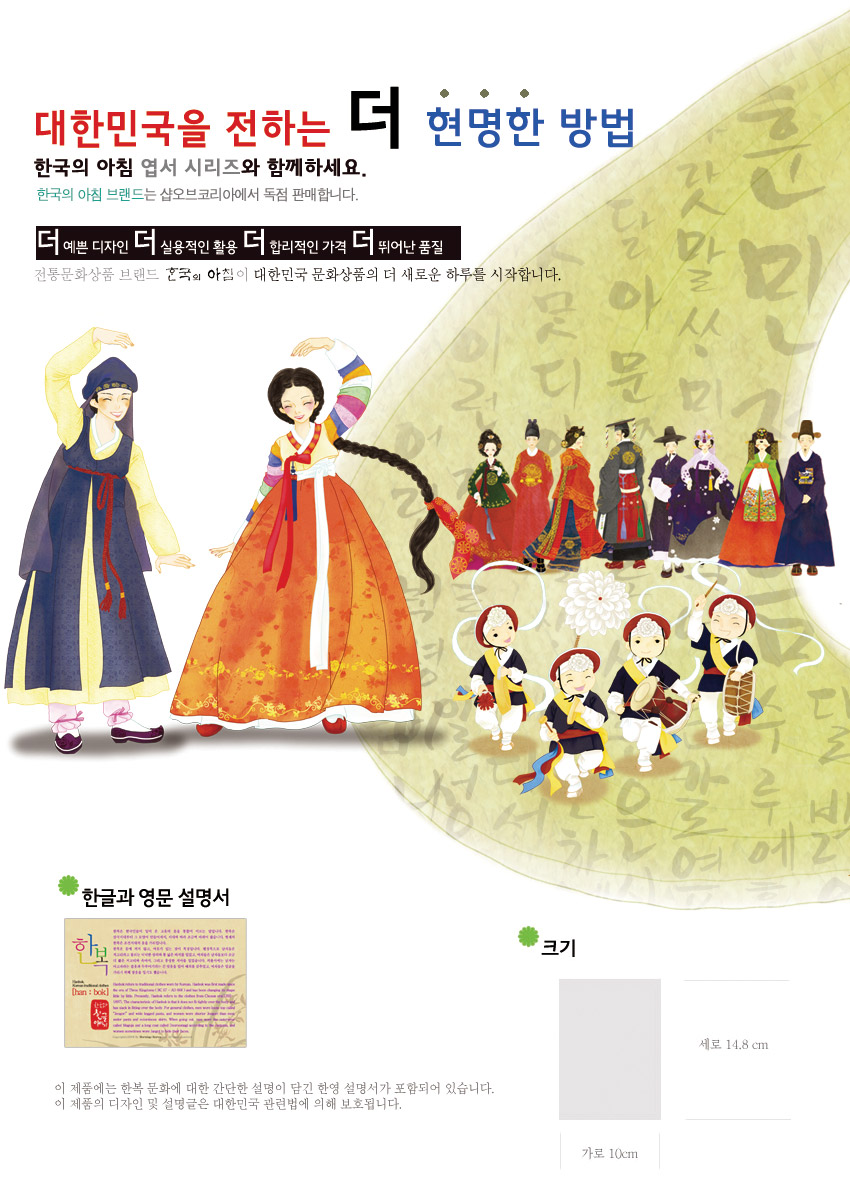 [텍스트: 대한민국을 전하는 더 현명한 방법 / 한국의 아침 엽서 시리즈와 함께하세요 / 한글과 영문 설명서 / 크기] 한복 차림 인물과 사물놀이 동자, 전통 혼례복 인물군을 담은 일러스트, 노랑·빨강 한복색과 한글 배경문양이 어우러진 디자인 이미지