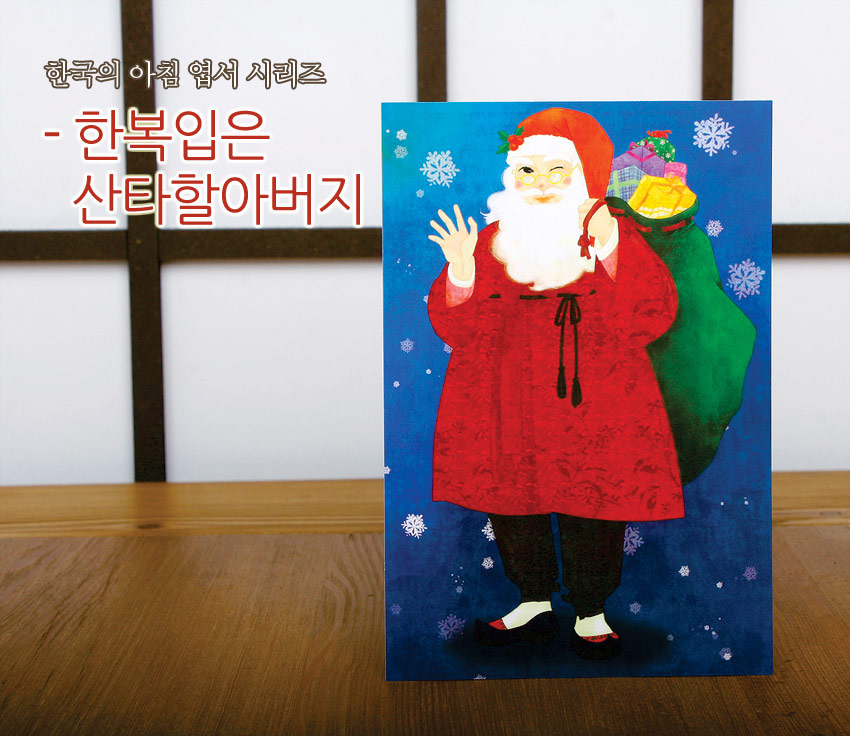 [텍스트: 한국의 아침 엽서 시리즈 - 한복입은 산타할아버지] 붉은 한복과 흑색 고름의 산타 일러스트, 녹색 보따리와 눈꽃 문양이 있는 푸른 배경 크리스마스 엽서 디자인