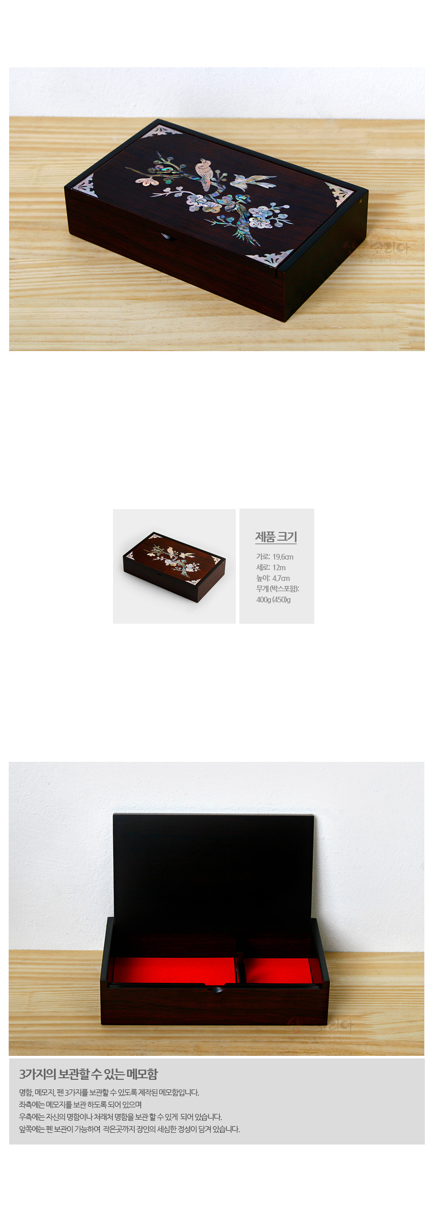 [텍스트: 제품 크기, 가로: 19.6cm, 세로: 12cm, 높이: 4.7cm, 무게(박스포함): 400g(450g), 3가지의 보관할 수 있는 메모함] 짙은 갈색 옻칠 나무에 자개 상감으로 매화와 새, 모서리 장식을 넣고 내부를 붉은 색으로 마감한 사각 메모함 디자인