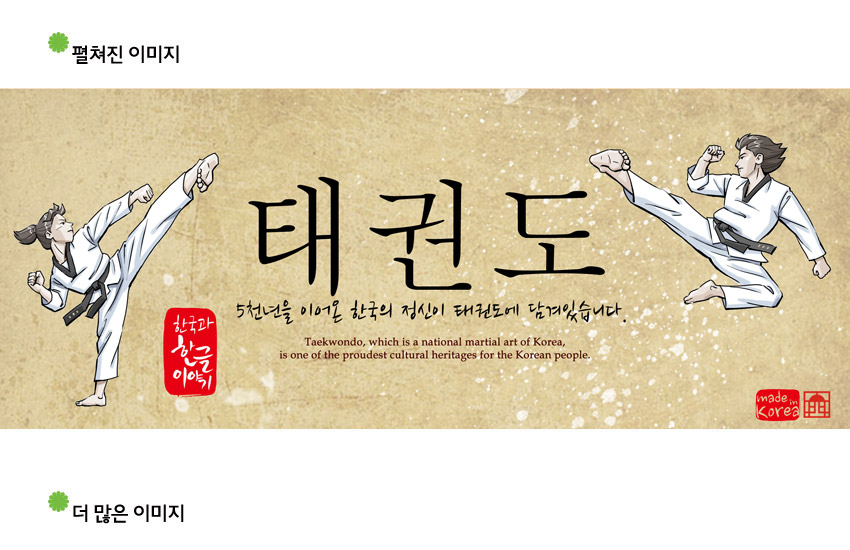 [텍스트: 태권도 / 5천년을 이어온 한국의 정신이 태권도에 담겨있습니다 / Taekwondo, which is a national martial art of Korea, is one of the proudest cultural heritages for the Korean people, / 한국과 한글 이야기 / made in Korea] 베이지빛 한지 질감 배경 위 태권도 동작 일러스트와 붓터치 한글 서체, 붉은 낙관 인장의 조화가 돋보이는 디자인 이미지