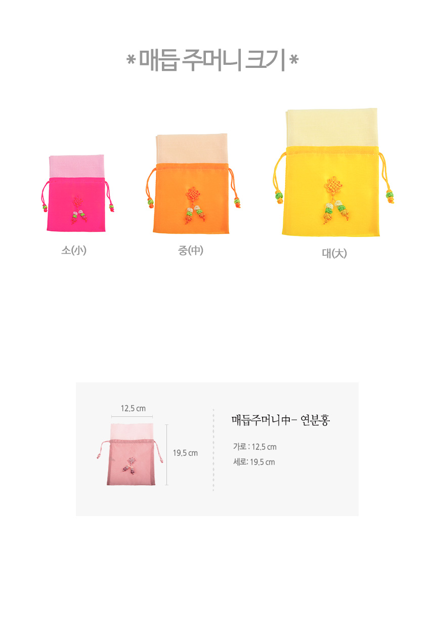 [텍스트: * 매듭 주머니 크기 * / 소(小) / 중(中) / 대(大) / 매듭주머니中- 연분홍 / 가로 : 12.5 cm / 세로 : 19.5 cm] 연분홍 반투명 천으로 만든 끈 조절형 복주머니와 삼색 술 장식 전통 매듭 문양 디자인