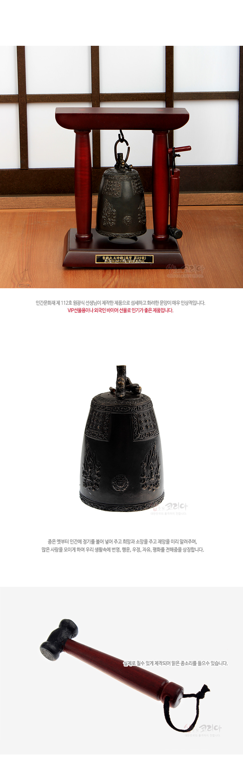 [텍스트: 인간문화재 제 112호 원광식 선생님이 제작한 제품으로 섬세하고 화려한 문양이 매우 인상적입니다. 종은 옛날부터 인간에 정기를 불어 넣어 주고 희망과 소망을 주고 재앙을 미리 알려주며, 많은 사람을 모이게 하여 우리 생활속에 번영, 행운, 우정, 자유, 평화를 전해줌을 상징합니다. 실제로 칠수 있게 제작되어 맑은 종소리를 들을수 있습니다.] 붉은 갈색 원목틀과 받침 위 금속 재질 에밀레종 모형, 세밀한 상감 문양과 짙은 톤 종채 구성의 전통 종 장식 소품