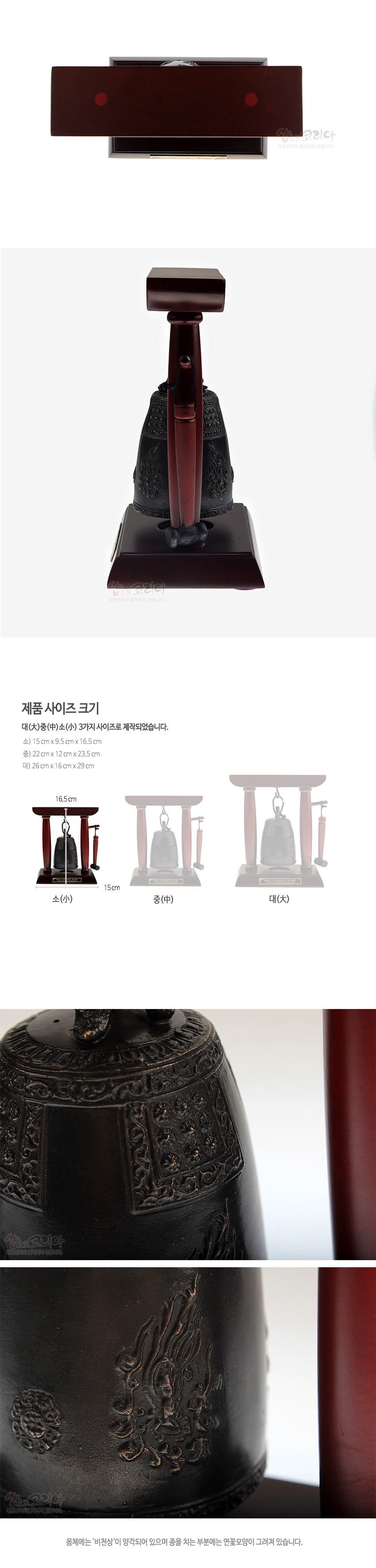 [텍스트: 제품 사이즈 크기 / 소(小) 중(中) 대(大) / 소(小) / 문체에는 '비천상'이 입각되어 있으며 종을 치는 부분에는 연꽃무늬가 그려져 있습니다.] 짙은 갈색 나무틀과 받침 위에 금속 재질 에밀레종이 매달린 구조, 비천상과 연꽃문 양각 장식의 전통 종 모형 장식품