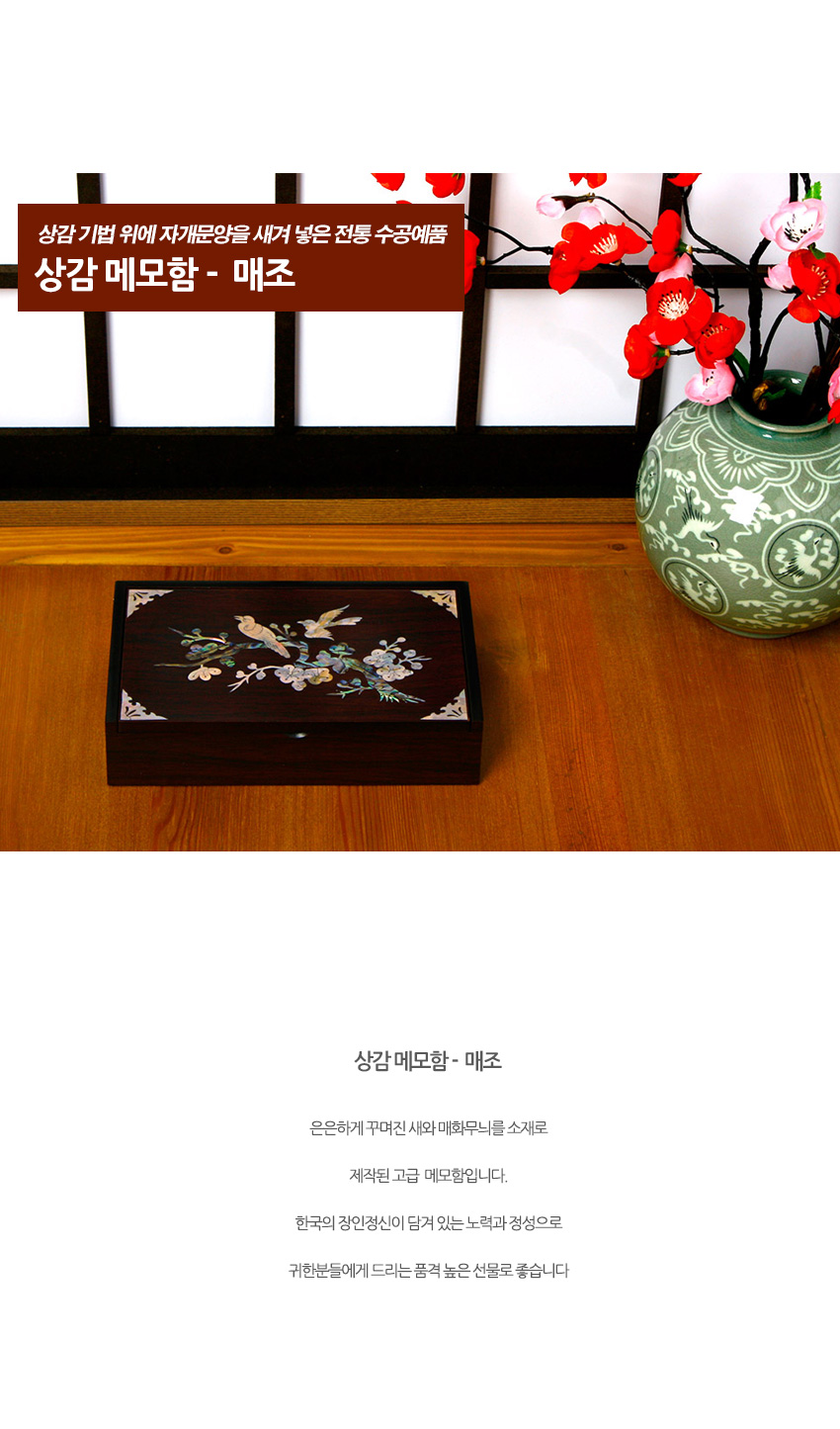 [텍스트: 상감 기법 위에 자개문양을 새겨 넣은 전통 수공예품 / 상감 메모함 - 매조 / 상감 메모함 - 매조] 짙은 갈색 옻칠 나무 바탕에 자개 상감 기법으로 매화와 새, 모서리 장식을 넣은 직사각 메모함 이미지 설명