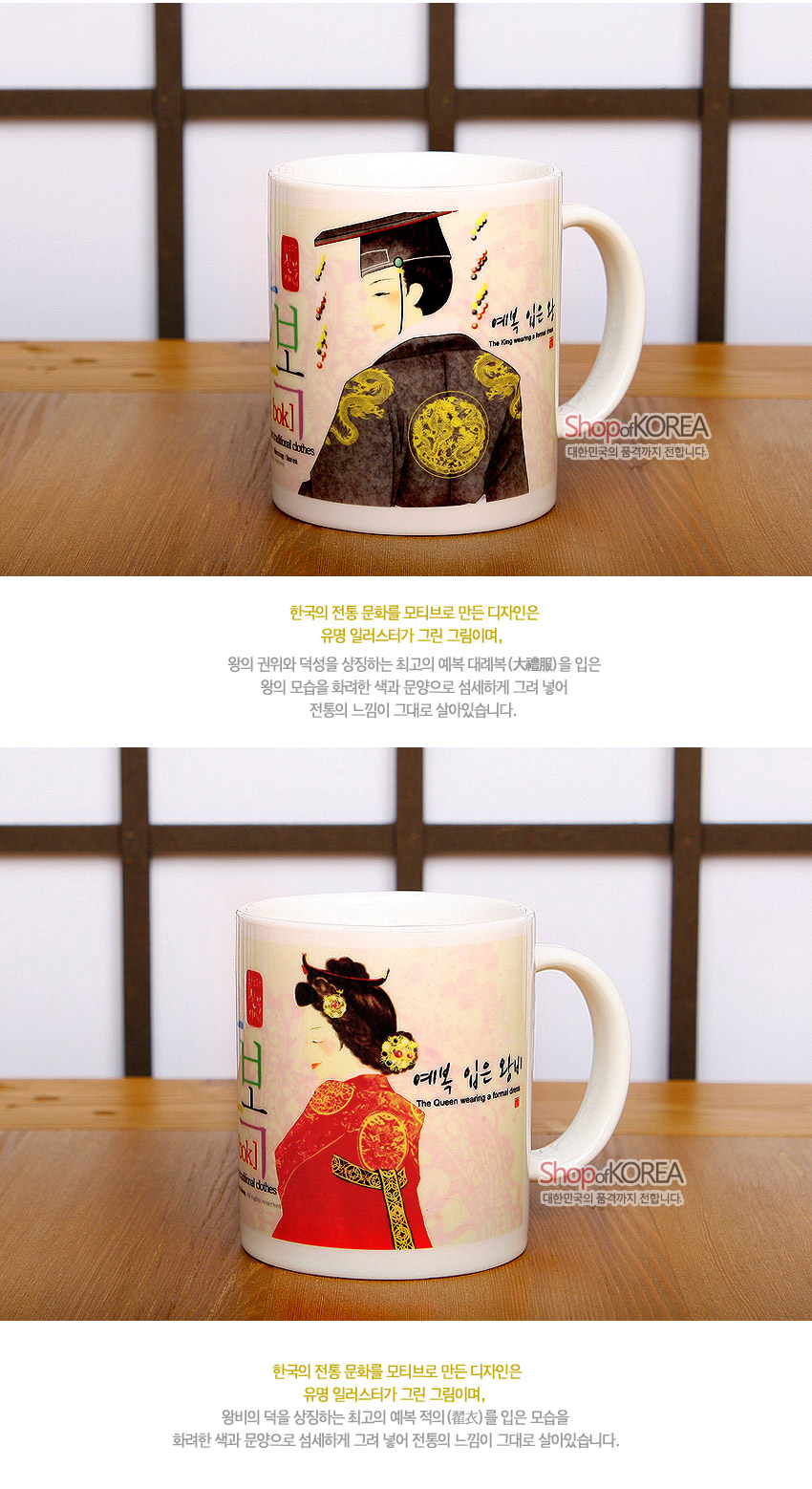 [텍스트: 예복 입은 왕 / The King wearing a formal dress / hanbok / Shop of KOREA 대한민국의 품격까지 전합니다] 금색 용 보문과 대례복 차림 왕 일러스트, 붉은·노란색 포인트의 도자기 머그컵 디자인[텍스트: 예복 입은 왕비 / The Queen wearing a formal dress / hanbok / Shop of KOREA 대한민국의 품격까지 전합니다] 붉은 예복과 화려한 머리장식의 왕비 일러스트, 금색 문양과 연분홍 배경이 조화를 이룬 도자기 머그컵 디자인