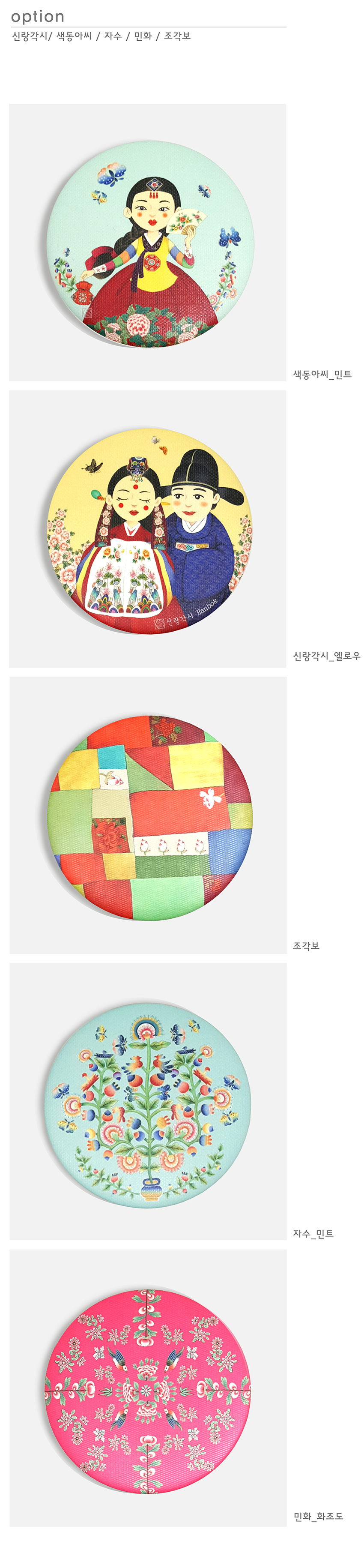 [텍스트: option / 신랑각시 / 색동아씨 / 자수 / 민화 / 조각보 / 사랑의 집 Hanbok / 색동아씨_민트 / 신랑각시_옐로우 / 조각보 / 자수_민트 / 민화_화조도] 비단 질감 원형 금속 거울에 색동 한복 인물, 조각보, 자수풍 식물과 화조 민화 문양을 다채로운 색감으로 인쇄한 구성
