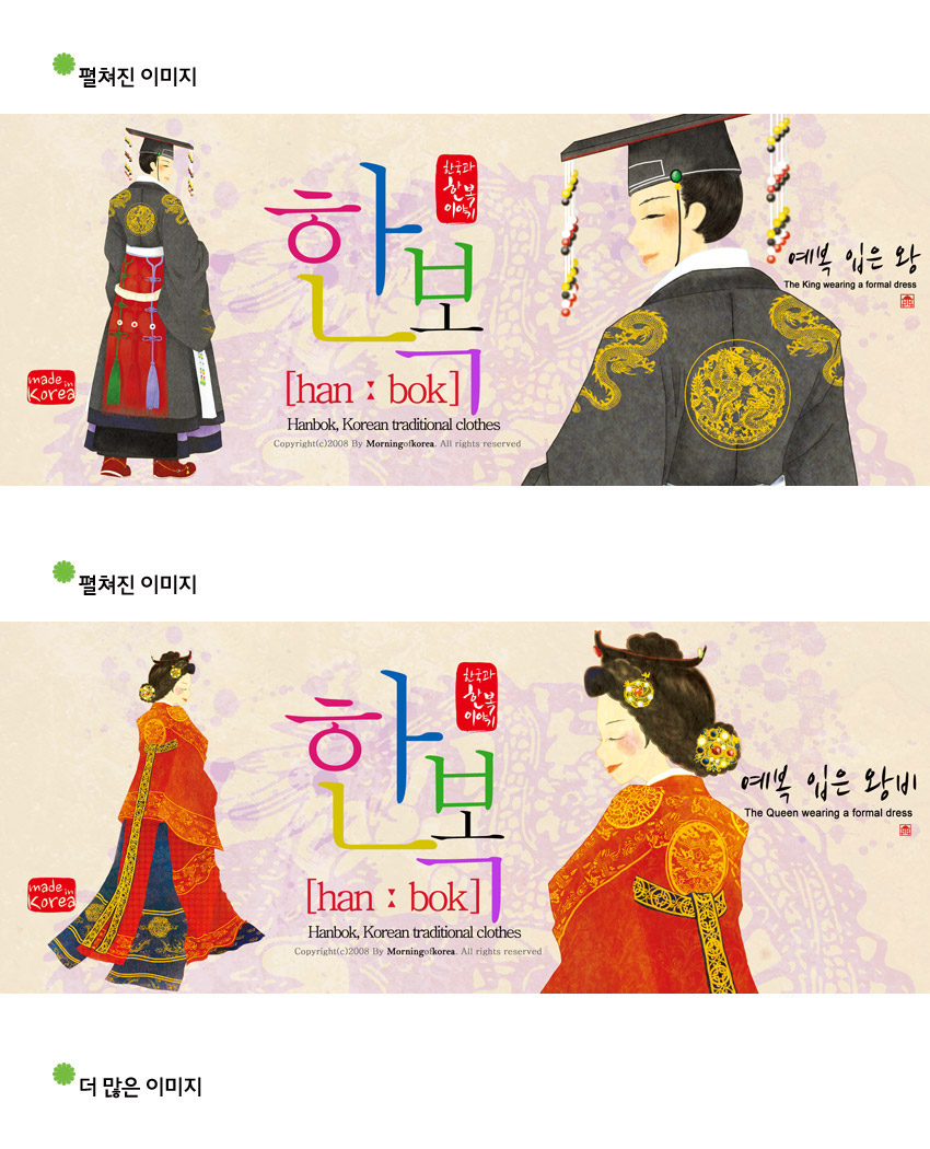 [텍스트: made in Korea, 선과 색의 이야기 한복 [han : bok] Hanbok, Korean traditional clothes, Copyright(c)2008 By Morning-korea. All rights reserved, 예복 입은 왕 The King wearing a formal dress, 예복 입은 왕비 The Queen wearing a formal dress] 한복 예복을 입은 왕과 왕비 일러스트, 금색 용 문양과 붉은색·남색 대비, 화려한 머리장식과 노리개 표현 이미지