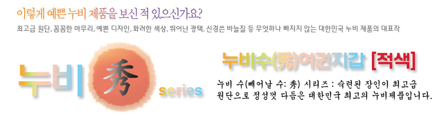 [텍스트: 이렇게 예쁜 누비 제품을 보신 적 있으신가요? 누비秀 series 누비수(秀)여권지갑[적색]] 전통 누비 기법과 붉은색 그라데이션 서예 문양을 활용한 시리즈 소개형 이미지