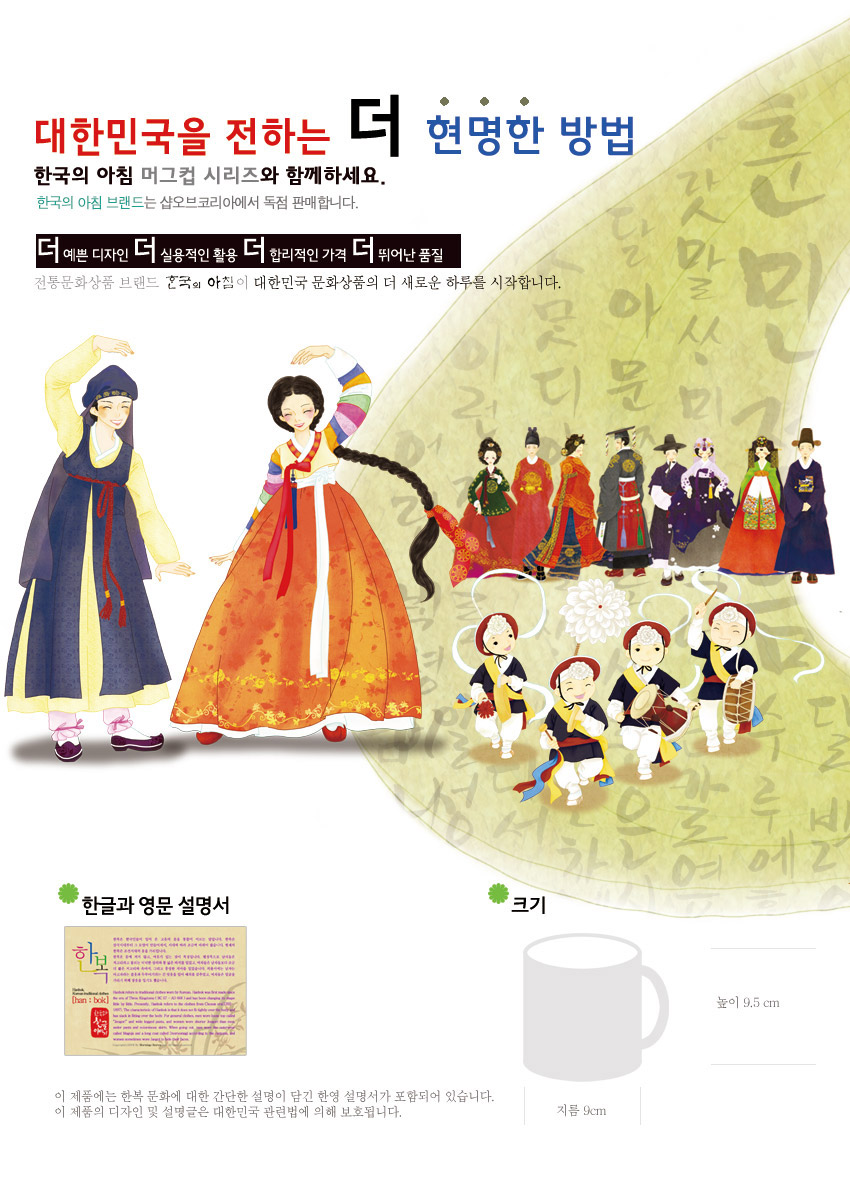 [텍스트: 대한민국을 전하는 더 현명한 방법, 한국의 아침 머그컵 시리즈와 함께하세요, 한글과 영문 설명서, 높이 9.5cm, 지름 9cm] 한복과 전통악기, 농악놀이 인물 일러스트가 어우러진 한글 배경 디자인 이미지 설명