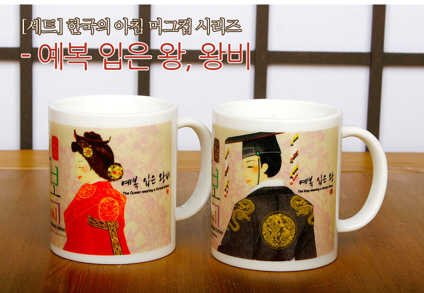 [텍스트: [세트] 한국의 아침 머그컵 시리즈 - 예복 입은 왕, 왕비 / 예복 입은 왕비 / 예복 입은 왕] 전통 예복의 왕과 왕비 일러스트, 금색 용 문양과 붉은 색 포인트가 조화된 도자기 머그컵 세트 이미지 설명