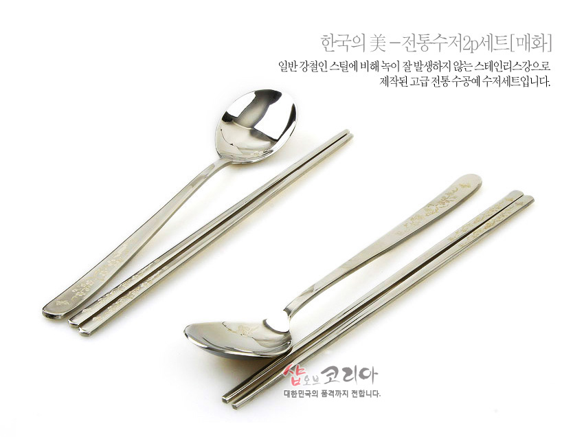 [텍스트: 한국의 美 -전통수저2p세트[매화] 일반 강철인 스틸에 비해 녹이 잘 발생하지 않는 스테인리스강으로 제작된 고급 전통 수공예 수저세트입니다. 샵오브코리아 대한민국의 품격까지 전합니다.] 은색 스테인리스 재질, 손잡이 부분 매화 문양 양각 장식이 들어간 숟가락과 젓가락 2인 전통 수저세트 이미지 설명