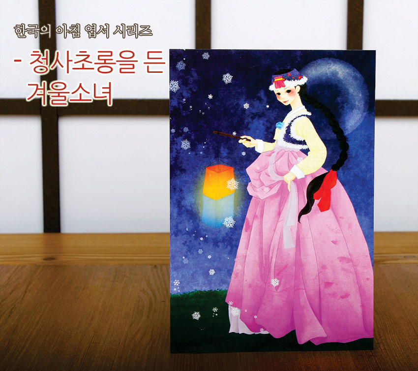 [텍스트: 한국의 아침 엽서 시리즈 - 청사초롱을 든 겨울소녀] 짙은 남색 밤하늘과 눈꽃 문양 배경에 분홍빛 한복과 청사초롱을 수채화풍으로 표현한 일러스트 엽서 이미지