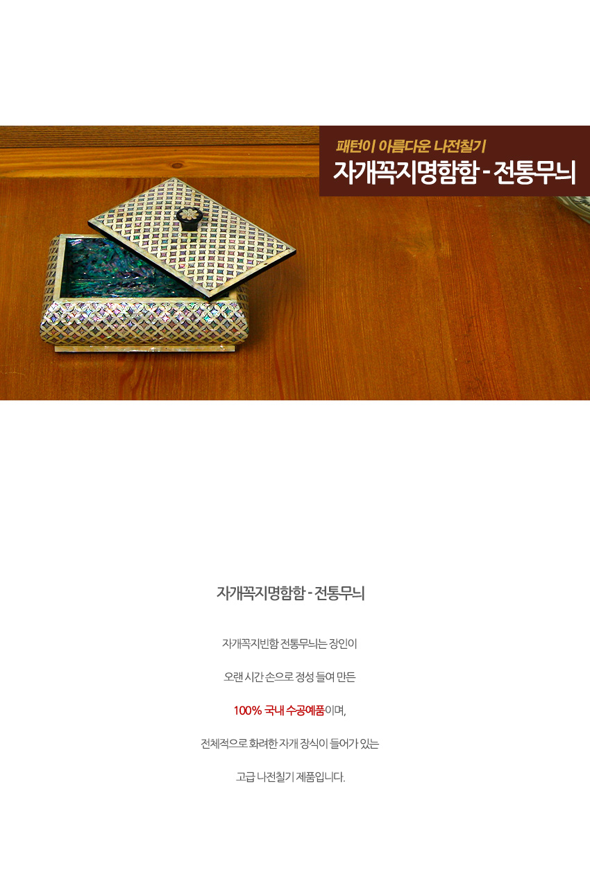[텍스트: 패턴이 아름다운 나전칠기 자개꼭지명함함 - 전통무늬 / 자개꼭지명함함 - 전통무늬 / 100% 국내 수공예품] 자개 상감 격자무늬와 꽃형 금속 꼭지가 어우러진 직사각 옻칠 명함함 디자인