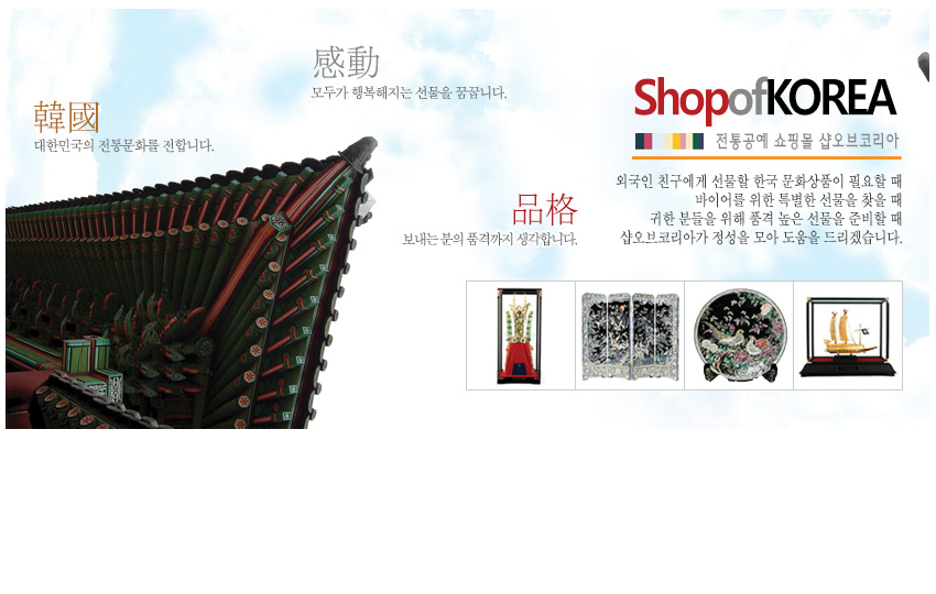[텍스트: 韓國 대한민국의 전통문화를 전합니다. 感動 모두가 행복해지는 선물을 꿈꿉니다. 品格 보내는 분의 품격까지 생각합니다. Shop of KOREA 전통공예 쇼핑몰 샵오브코리아] 단청 색채와 기와 지붕을 배경으로 전통 공예품 실루엣이 배치된 한국 전통미 홍보 이미지