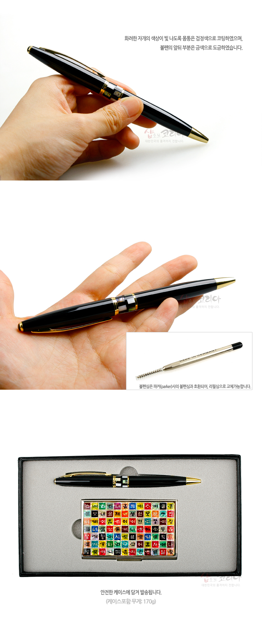 [텍스트: 화려한 자개의 색상이 빛 나도록 몸통은 검정색으로 코팅하였으며, 볼펜의 앞뒤 부분은 금색으로 도금하였습니다. MADE IN GERMANY, 볼펜심은 파카(parker)사의 볼펜심과 호환되어, 리필심으로 교체가능합니다. 안전한 케이스에 담겨 발송됩니다. (케이스포함 무게: 170g)] 검정 광택 금속 볼펜에 자개 상감 장식, 금장 포인트와 다채로운 색상의 훈민정음 자모 자개 명함케이스 세트 구성