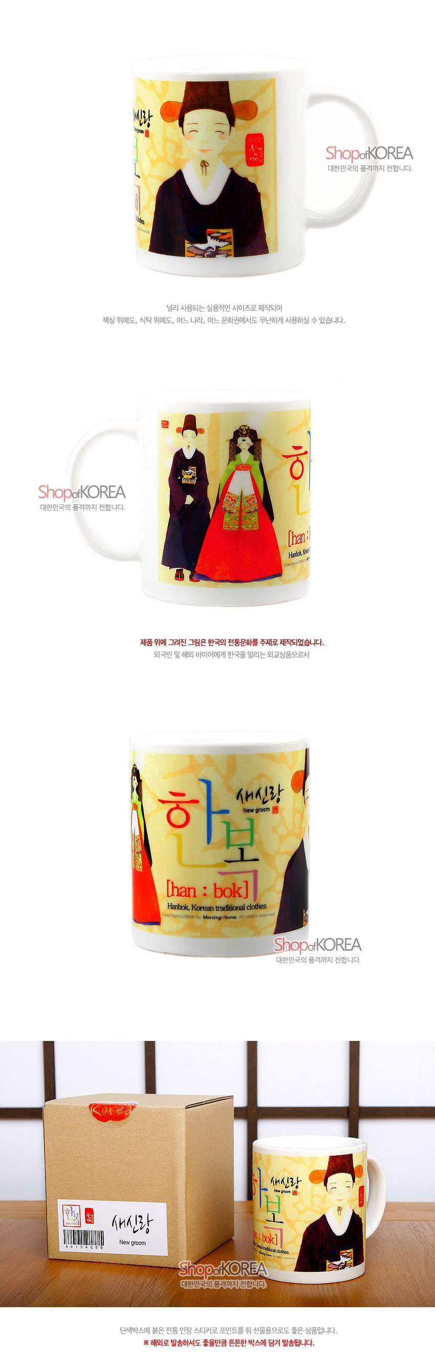 [텍스트: 한복 새신랑 han : bok Hanbok, Korean traditional clothes New groom] 노랑 바탕 위 전통 혼례 한복 차림 신랑·신부 일러스트와 붉은·초록 한글 레터링이 조화를 이룬 세라믹 머그컵 디자인