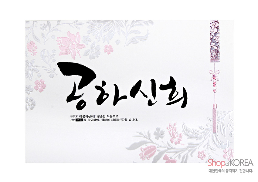 [텍스트: 공하신희, Shop of KOREA, 대한민국의 품격까지 전합니다.] 백색 한지 질감 바탕에 연분홍·은회색 꽃문양과 섬세한 노리개 장식이 더해진 한글 서예 전통 연하장 디자인