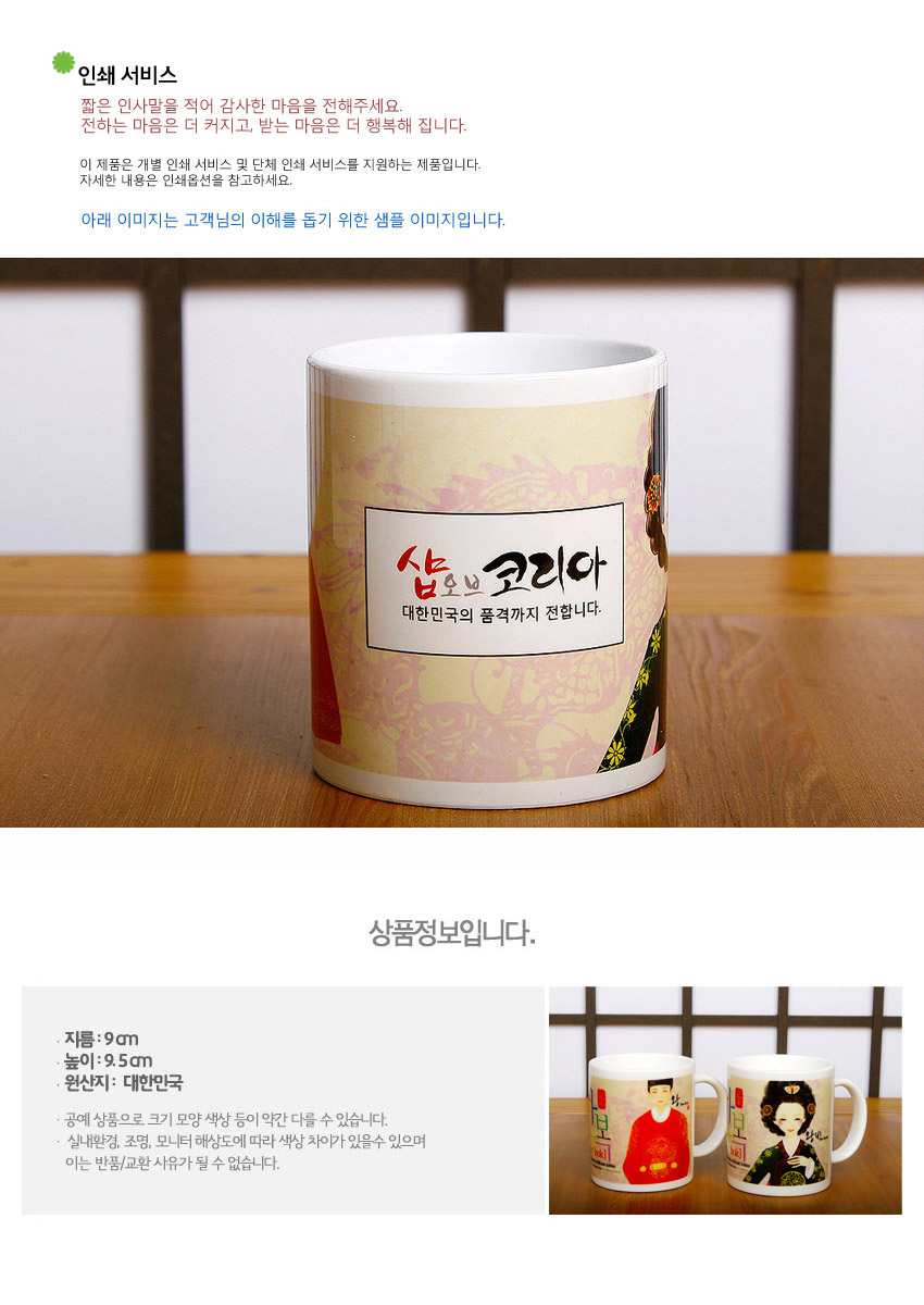 [텍스트: 인쇄 서비스 / 짧은 인사말을 적어 감사한 마음을 전해주세요. 전하는 마음은 더 커지고, 받는 마음은 더 행복해 집니다. / 이 제품은 개별 인쇄 서비스 및 단체 인쇄 서비스를 지원하는 제품입니다. / 아래 이미지는 고객님의 이해를 돕기 위한 샘플 이미지입니다. / 샵오브코리아 대한민국의 품격까지 전합니다. / 상품정보입니다. / 지름 : 9cm / 높이 : 9.5cm / 원산지 : 대한민국] 백자 재질 머그컵에 조선 왕과 왕비 한복 일러스트, 옅은 분홍색 전통 문양 배경과 붉은·검은 색상 조화 디자인
