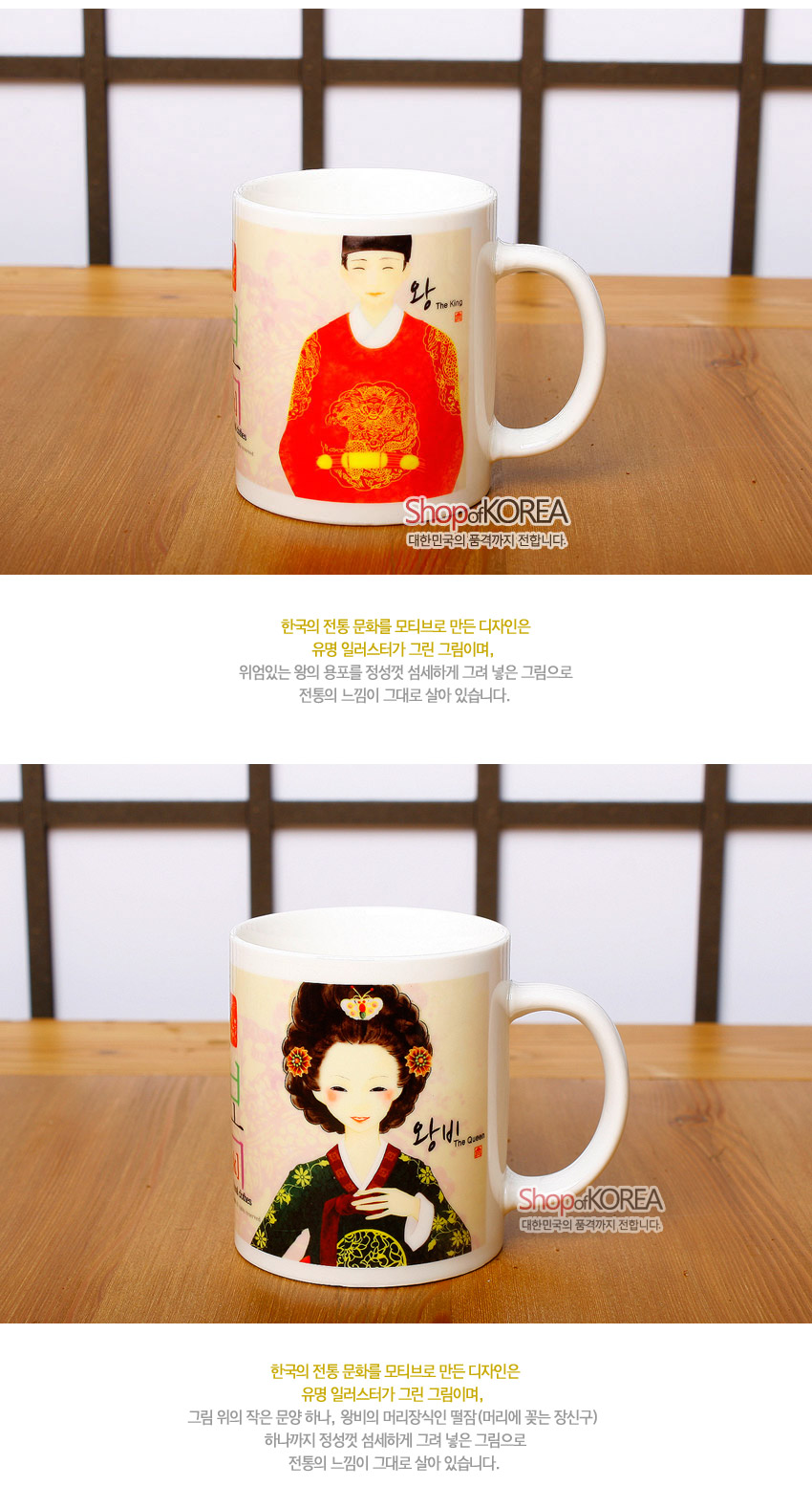 [텍스트: 왕 The King, 왕비 The Queen, Shop of KOREA 대한민국의 품격까지 전합니다] 백자 머그컵에 적색 곤룡포와 녹색 활옷 한복 일러스트, 금색 보문 문양과 한글 표기가 어우러진 디자인