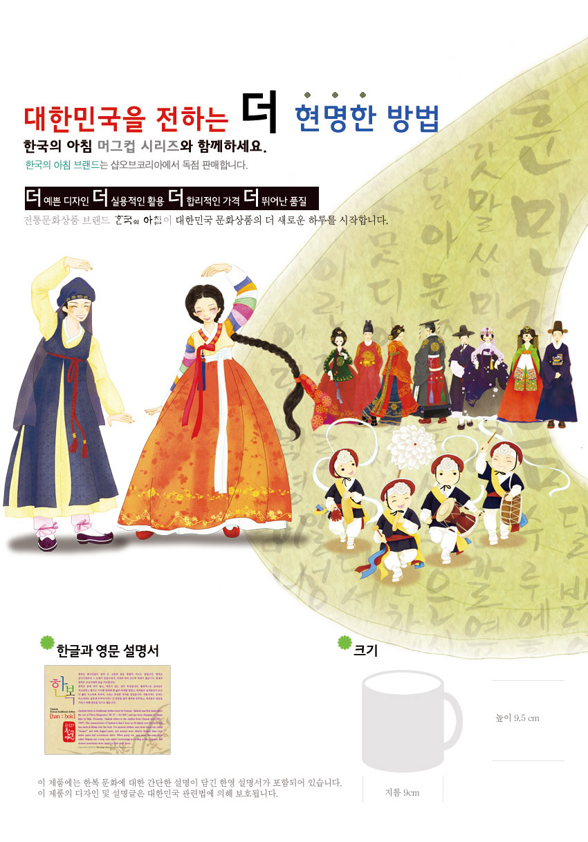 [텍스트: 대한민국을 전하는 더 현명한 방법 / 한국의 아침 머그컵 시리즈와 함께하세요 / 한글과 영문 설명서 / 크기] 한복 차림 왕·왕비와 풍물패, 다양한 전통 복식 인물 일러스트, 연두빛 한글 배경 그래픽 디자인