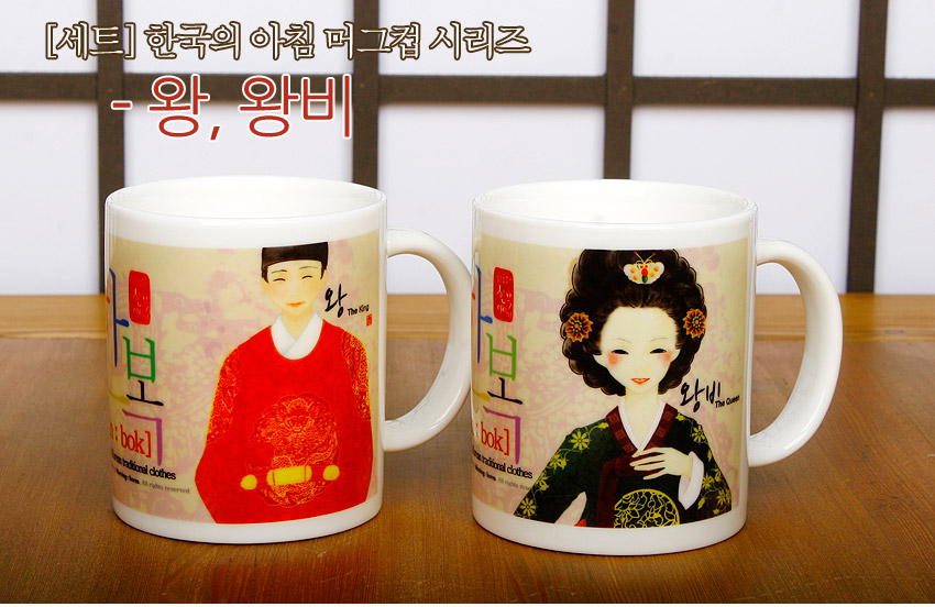[텍스트: [세트] 한국의 아침 머그컵 시리즈 - 왕, 왕비 / han bok / Traditional clothes / 왕 The King / 왕비 The Queen] 백자 머그에 조선 왕과 왕비 한복 일러스트, 붉은색 곤룡포와 녹색 당의, 화려한 머리장식과 한글 디자인이 어우러진 도자기 머그 세트 이미지 설명
