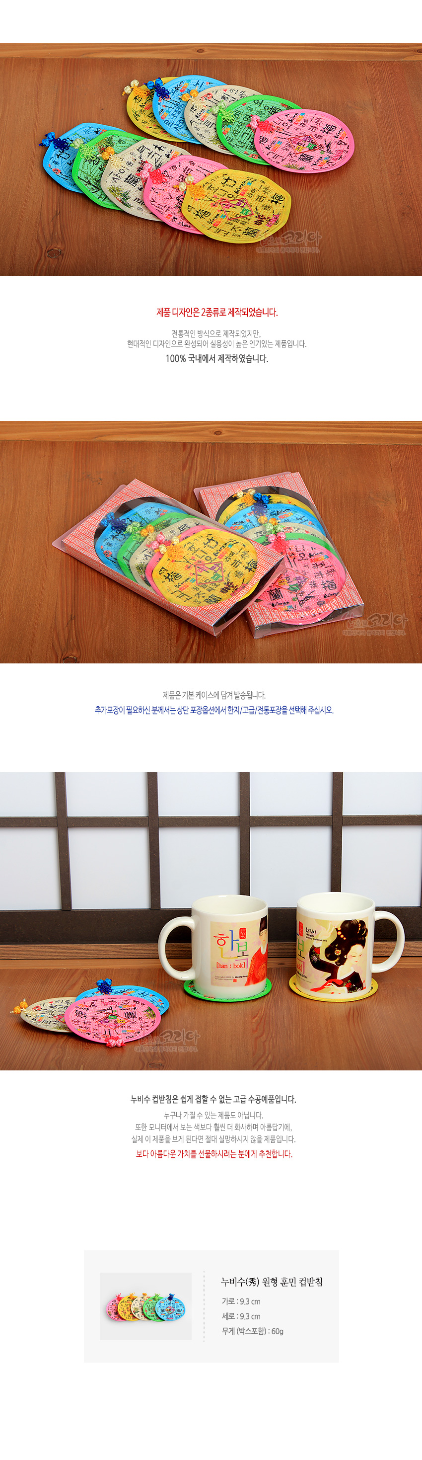 [텍스트: 제품디자인은 2종류로 제작되었습니다 / 100% 국내에서 제작하였습니다 / 제품은 기본 케이스에 담겨 발송됩니다 / 누비수 컵받침은 쉽게 접할 수 없는 고급 수공예품입니다 / 누비수(秀) 원형 훈민 컵받침 / 가로: 9.3cm 세로: 9.3cm 무게(박스포함): 60g] 알록달록한 천 소재에 누비 기법, 훈민정음 문자와 전통 문양, 컬러 나비 매듭 장식을 더한 원형 컵받침 구성