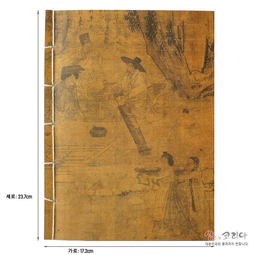 [텍스트: 세로: 23.7cm / 가로: 17.2cm] 황갈색 한지 표지에 선비와 기생 풍속화 인쇄, 전통 먹선 그림과 노출 실매기 제본이 어우러진 대형 노트 디자인