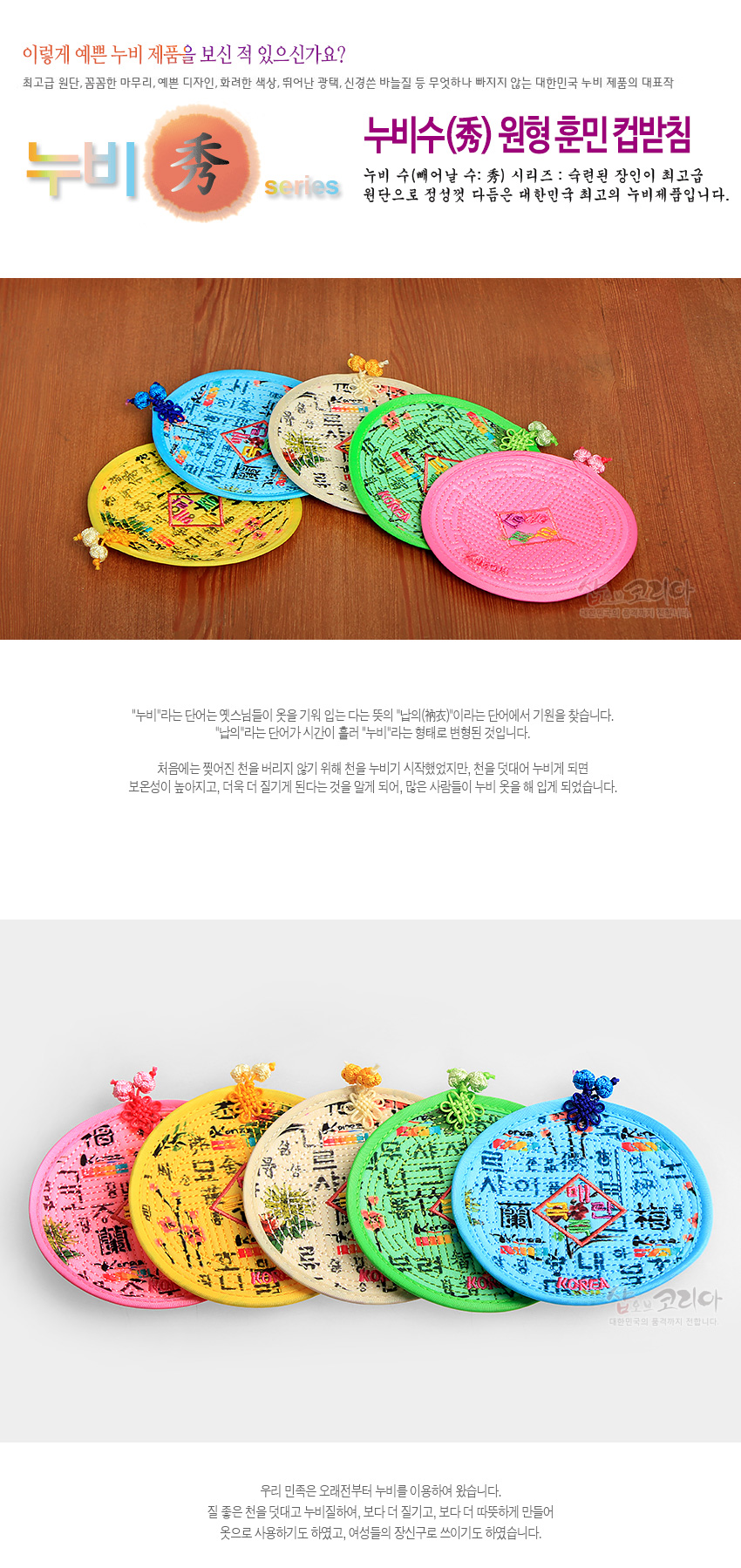 [텍스트: 누비수(秀) 원형 훈민 컵받침 KOREA] 알록달록 천 소재에 누비 기법 적용, 훈민정음 문자와 전통 문양, 색실 매듭 장식이 돋보이는 원형 컵받침 디자인