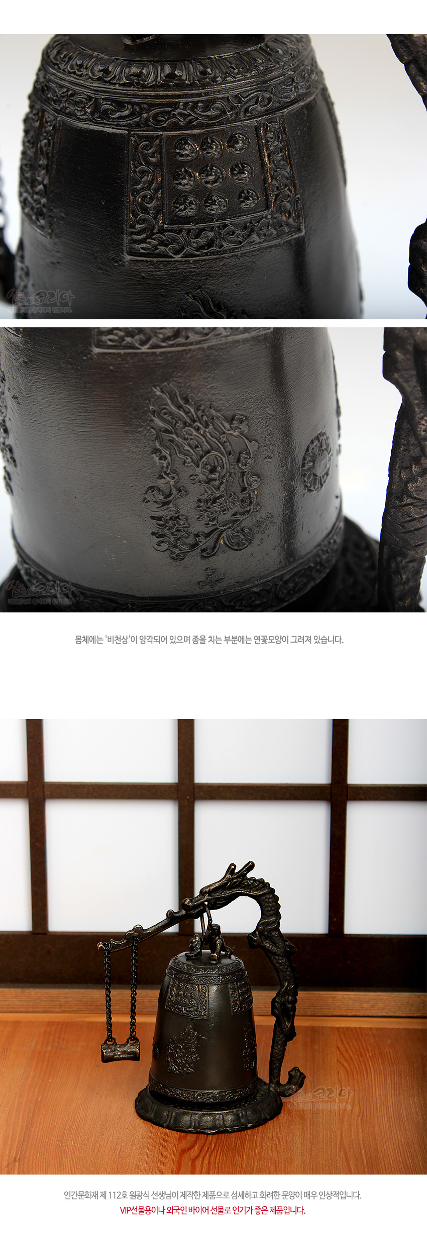 [텍스트: 몸체에는 '비천상'이 양각되어 있으며 종을 치는 부분에는 연꽃모양이 그려져 있습니다. 인간문화재 제 11호 일광식 선생님이 제작한 제품으로 섬세하고 화려한 문양이 매우 인상적입니다. VIP선물용이나 외국인 바이어 선물로 인기가 좋은 제품입니다.] 청동 재질의 소형 범종과 용 지주 조형, 비천상·연꽃·연주문 양각 장식이 은은한 흑갈색 금속 광택으로 표현된 전통 공예 장식품